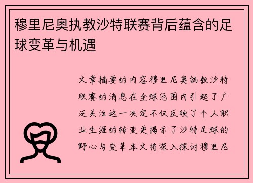 穆里尼奥执教沙特联赛背后蕴含的足球变革与机遇