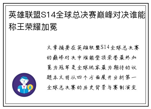 英雄联盟S14全球总决赛巅峰对决谁能称王荣耀加冕