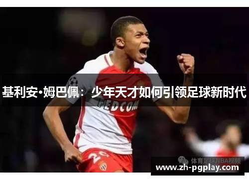 基利安·姆巴佩：少年天才如何引领足球新时代
