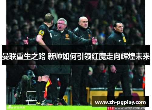 曼联重生之路 新帅如何引领红魔走向辉煌未来