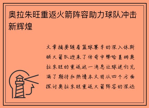 奥拉朱旺重返火箭阵容助力球队冲击新辉煌