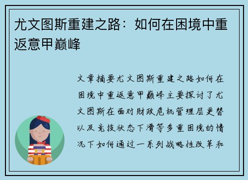 尤文图斯重建之路：如何在困境中重返意甲巅峰