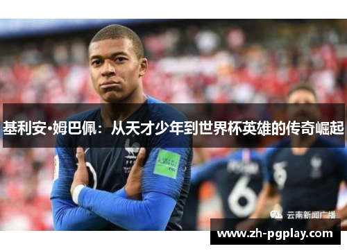 基利安·姆巴佩：从天才少年到世界杯英雄的传奇崛起