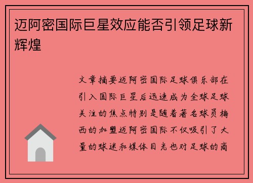 迈阿密国际巨星效应能否引领足球新辉煌