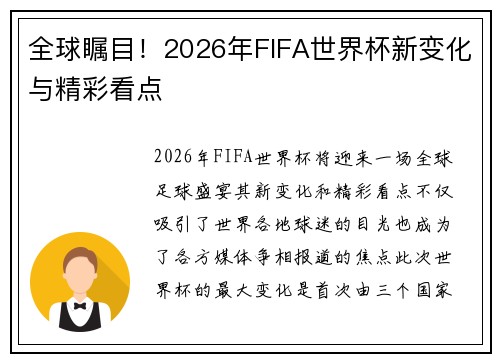全球瞩目！2026年FIFA世界杯新变化与精彩看点