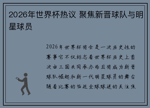 2026年世界杯热议 聚焦新晋球队与明星球员