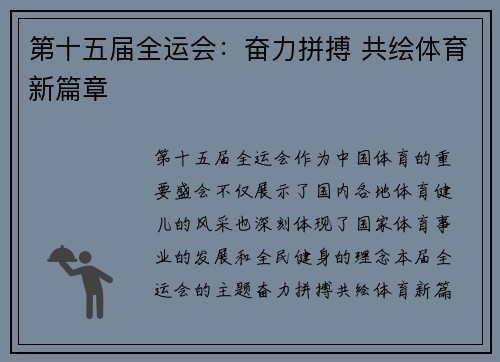 第十五届全运会：奋力拼搏 共绘体育新篇章