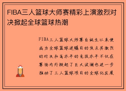 FIBA三人篮球大师赛精彩上演激烈对决掀起全球篮球热潮