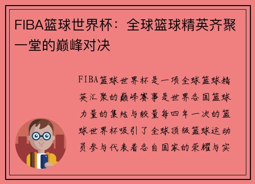 FIBA篮球世界杯：全球篮球精英齐聚一堂的巅峰对决