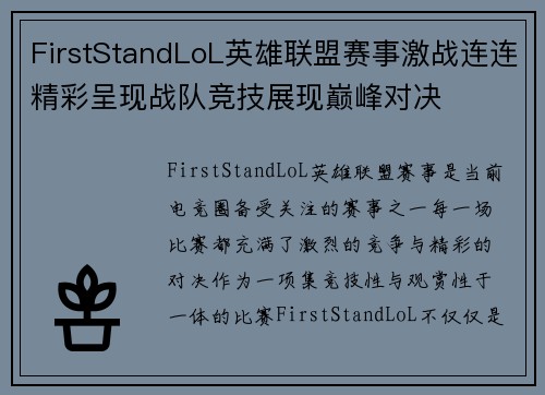 FirstStandLoL英雄联盟赛事激战连连精彩呈现战队竞技展现巅峰对决