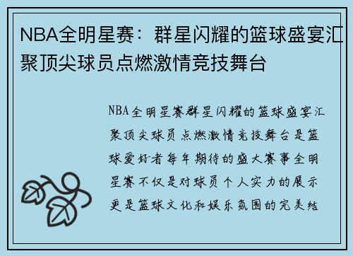 NBA全明星赛：群星闪耀的篮球盛宴汇聚顶尖球员点燃激情竞技舞台