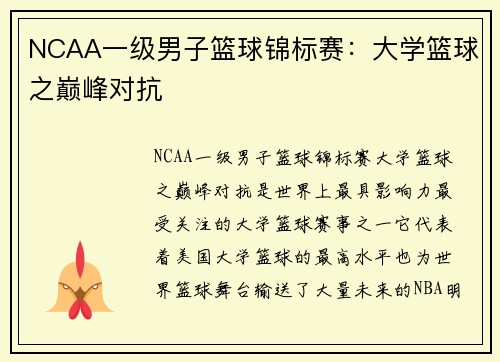 NCAA一级男子篮球锦标赛：大学篮球之巅峰对抗