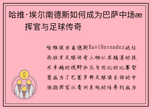 哈维·埃尔南德斯如何成为巴萨中场指挥官与足球传奇