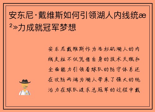 安东尼·戴维斯如何引领湖人内线统治力成就冠军梦想