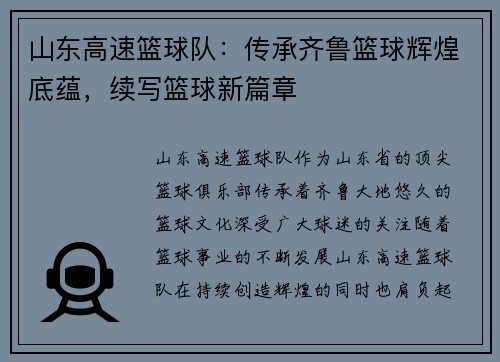 山东高速篮球队：传承齐鲁篮球辉煌底蕴，续写篮球新篇章