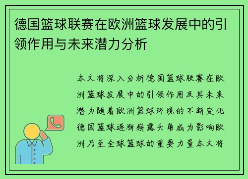 德国篮球联赛在欧洲篮球发展中的引领作用与未来潜力分析