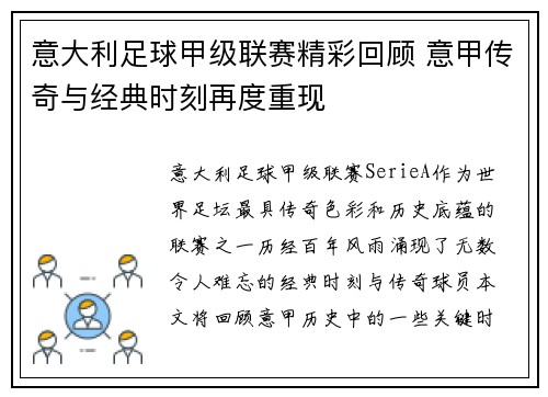 意大利足球甲级联赛精彩回顾 意甲传奇与经典时刻再度重现