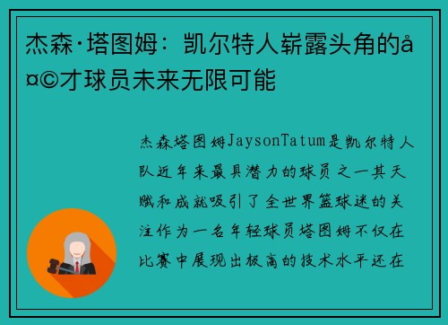 杰森·塔图姆：凯尔特人崭露头角的天才球员未来无限可能