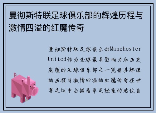 曼彻斯特联足球俱乐部的辉煌历程与激情四溢的红魔传奇