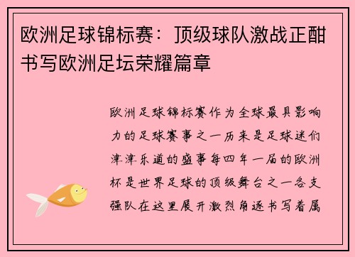 欧洲足球锦标赛：顶级球队激战正酣书写欧洲足坛荣耀篇章