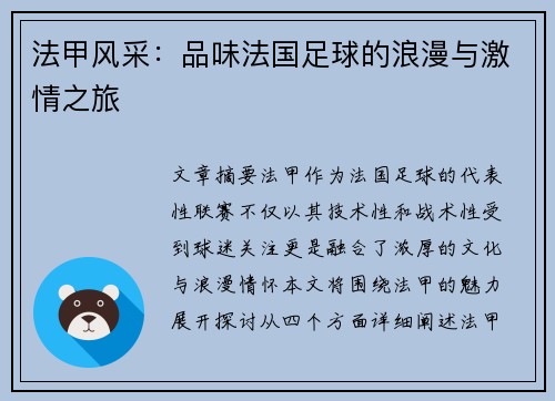 法甲风采：品味法国足球的浪漫与激情之旅