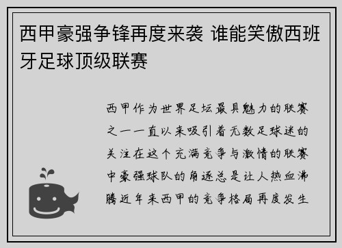 西甲豪强争锋再度来袭 谁能笑傲西班牙足球顶级联赛