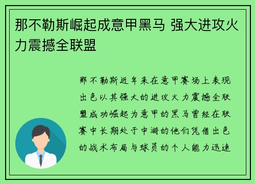 那不勒斯崛起成意甲黑马 强大进攻火力震撼全联盟