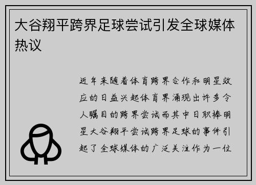 大谷翔平跨界足球尝试引发全球媒体热议