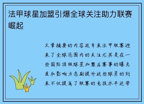 法甲球星加盟引爆全球关注助力联赛崛起