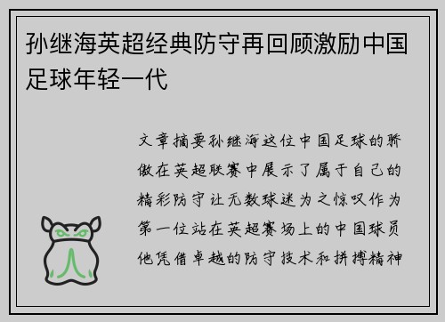 孙继海英超经典防守再回顾激励中国足球年轻一代