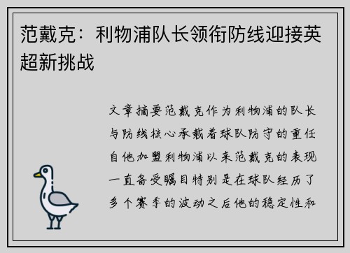 范戴克：利物浦队长领衔防线迎接英超新挑战