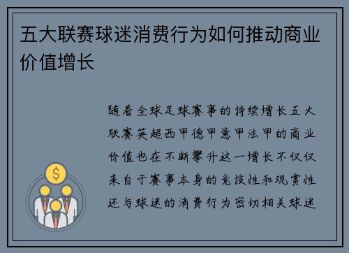 五大联赛球迷消费行为如何推动商业价值增长