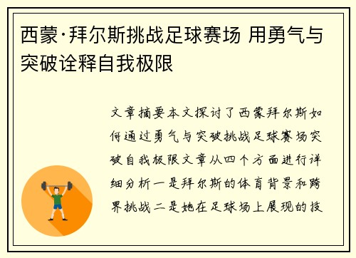 西蒙·拜尔斯挑战足球赛场 用勇气与突破诠释自我极限