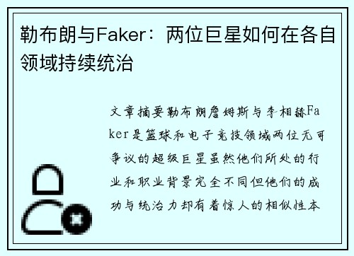 勒布朗与Faker：两位巨星如何在各自领域持续统治