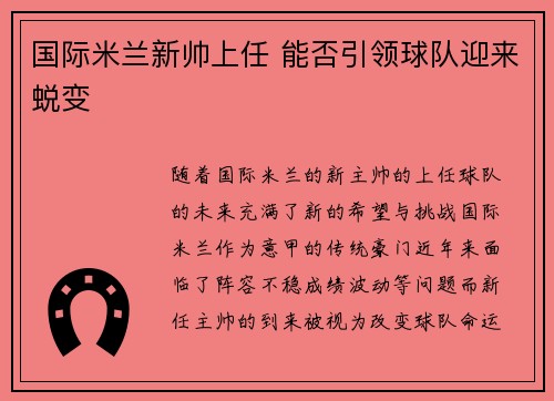 国际米兰新帅上任 能否引领球队迎来蜕变