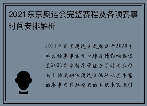 2021东京奥运会完整赛程及各项赛事时间安排解析