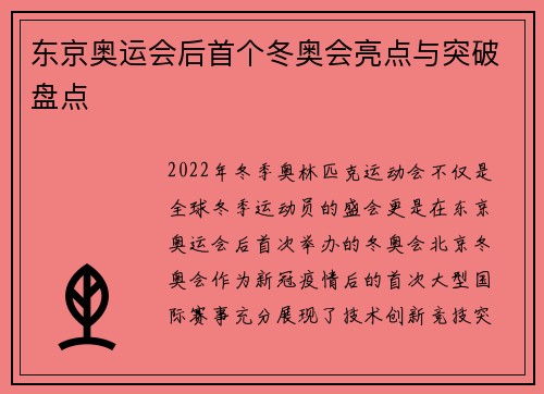 东京奥运会后首个冬奥会亮点与突破盘点