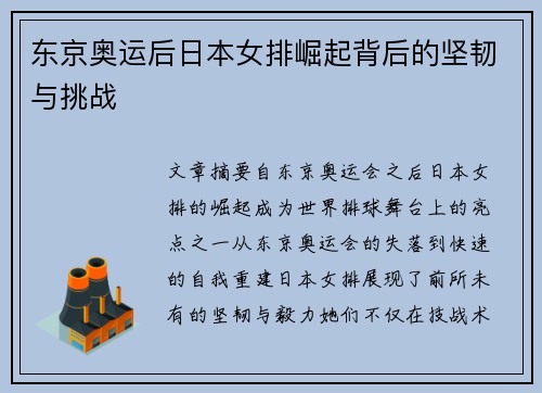 东京奥运后日本女排崛起背后的坚韧与挑战