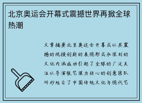 北京奥运会开幕式震撼世界再掀全球热潮