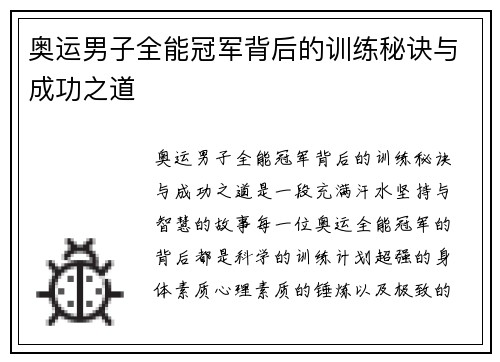 奥运男子全能冠军背后的训练秘诀与成功之道