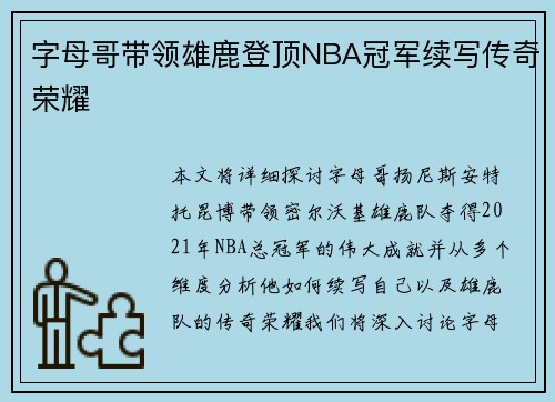 字母哥带领雄鹿登顶NBA冠军续写传奇荣耀